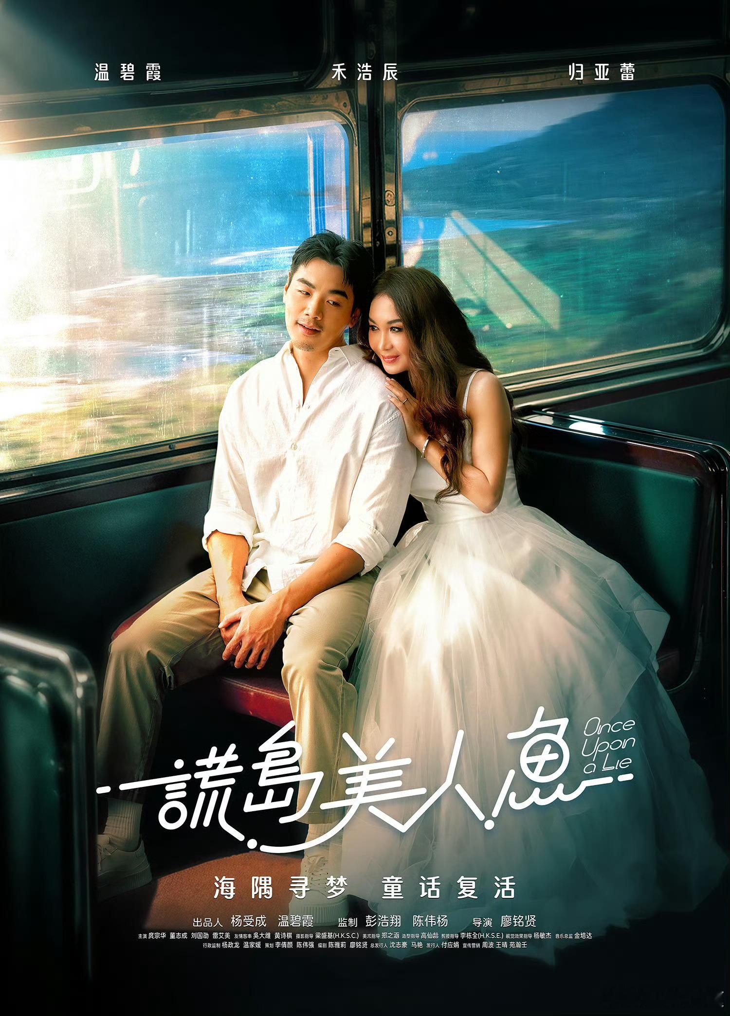 温碧霞主演的电影《谎岛美人鱼》定档6.27！