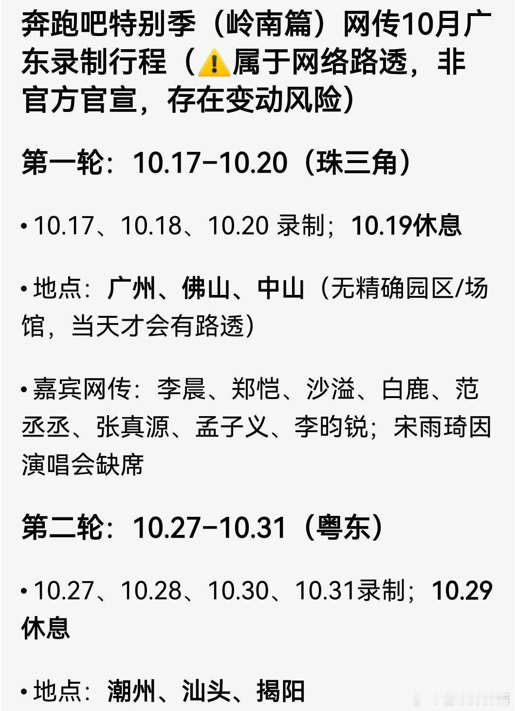 奔跑吧广东特别季.冲.冲.冲奔跑吧特别季（岭南篇）网传10月广东录制行程第一轮：