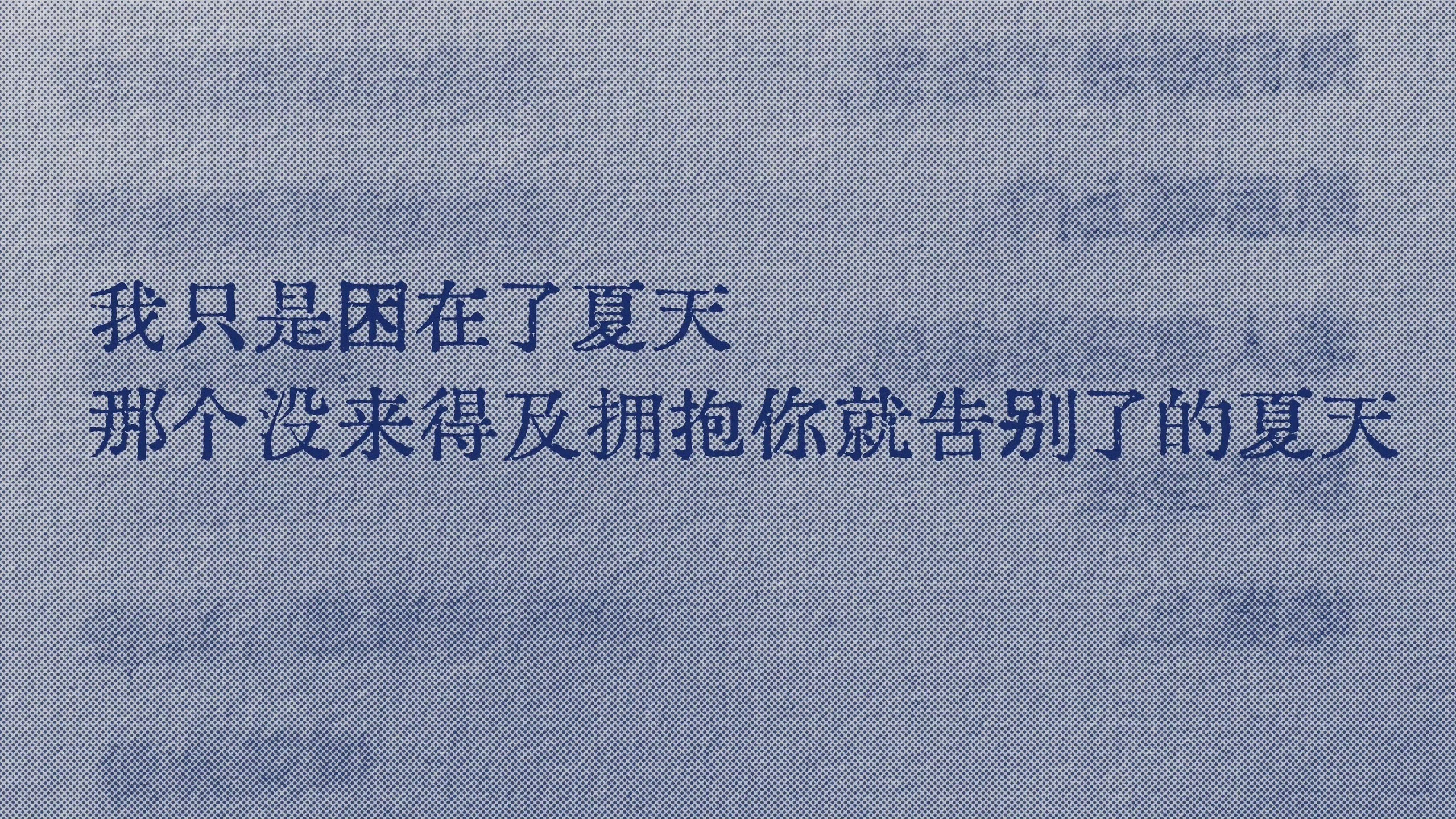“我只是困在了夏天 那个没来得及拥抱你就告别了的夏天 ​​​” ​​​