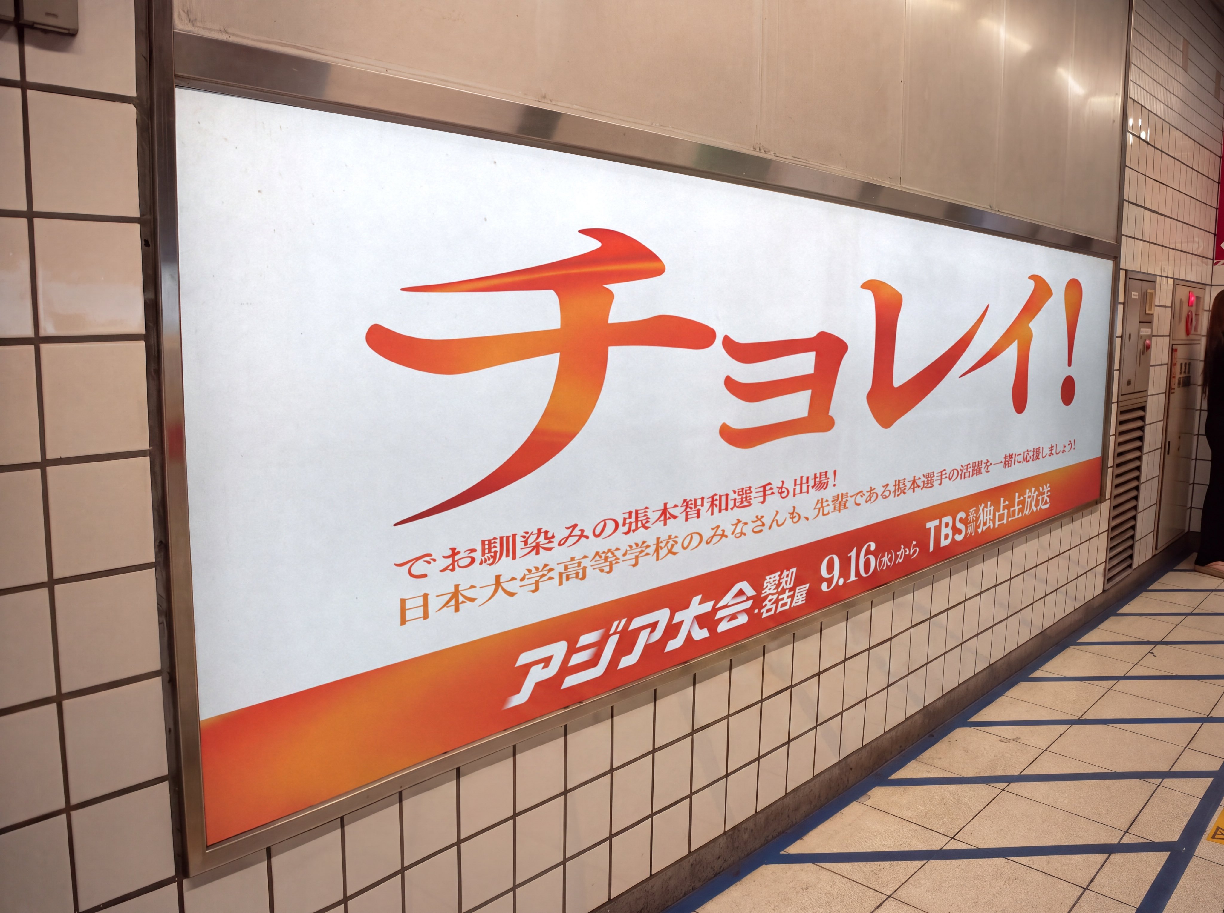 亚运会点名应援广告     \   チョレイ！/©️TBS_TV_S1 ​​​