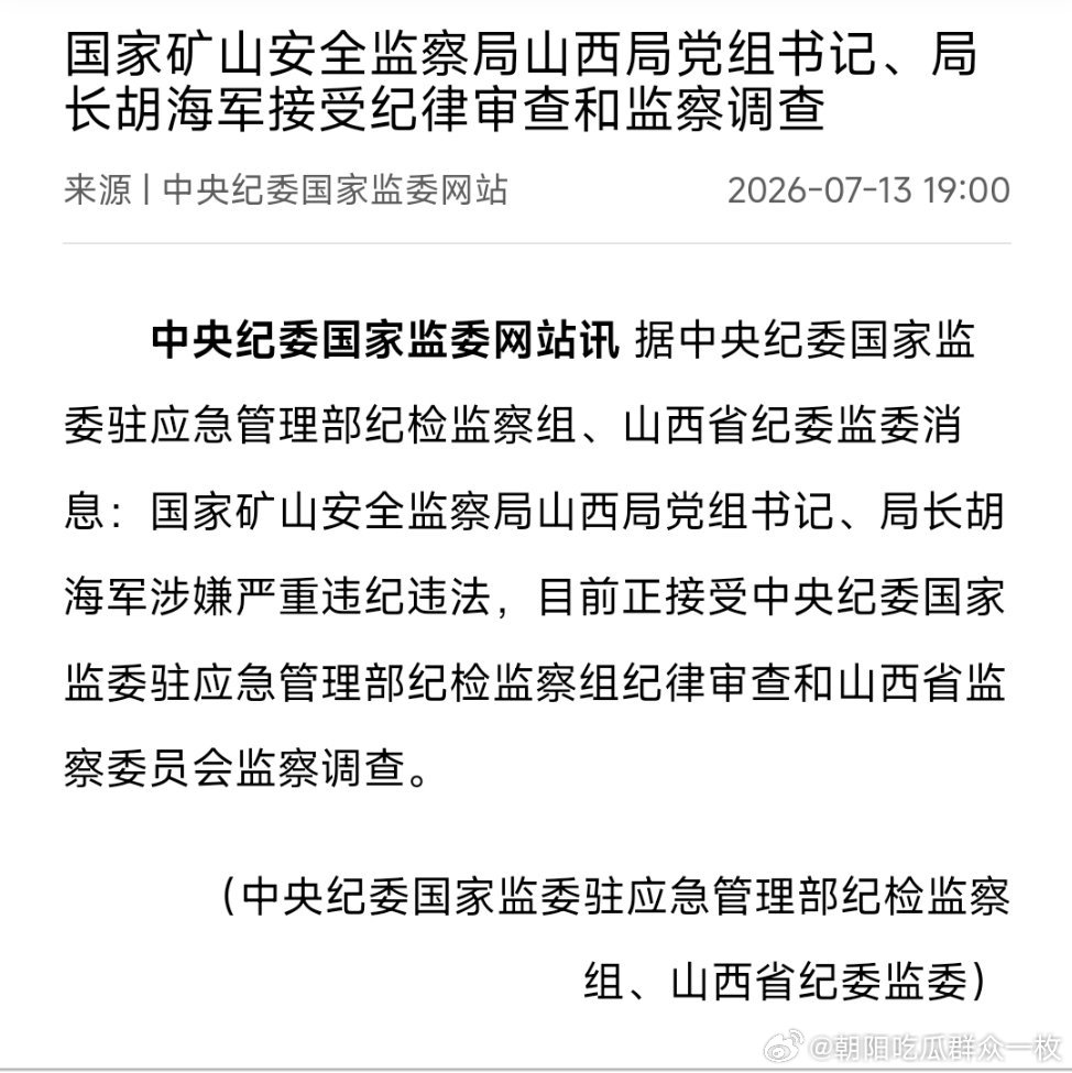 国家矿山安全监察局山西局党组书记、局长胡海军接受纪律审查和监察调查。 此前该局多