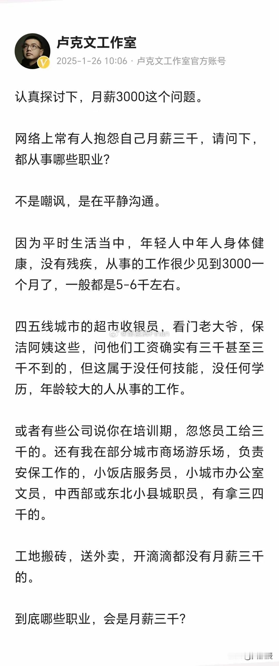 卢克文发出了灵魂之问，都还有哪些人月薪3000以下，引发热烈讨论。别的不说，还有