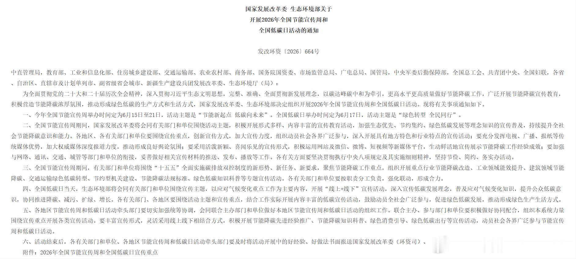 📌 “十五五”开局之年，节能降碳怎么干？全国节能宣传周给出答案6 月 15 日