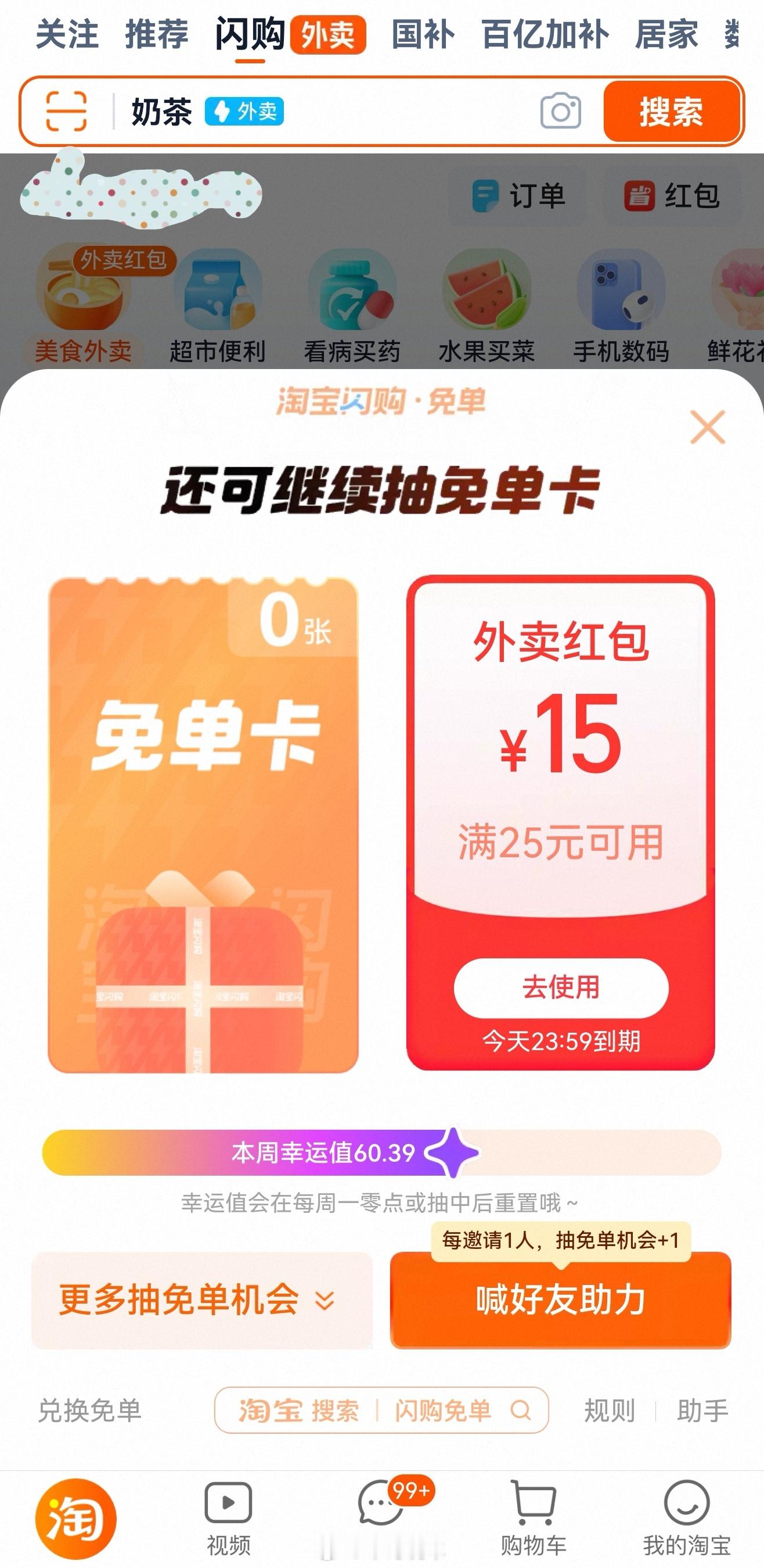 淘宝闪购 不是，为什么我没有免单，还整了个pdd助推！！我也要吃烧烤 吃汉堡 吃