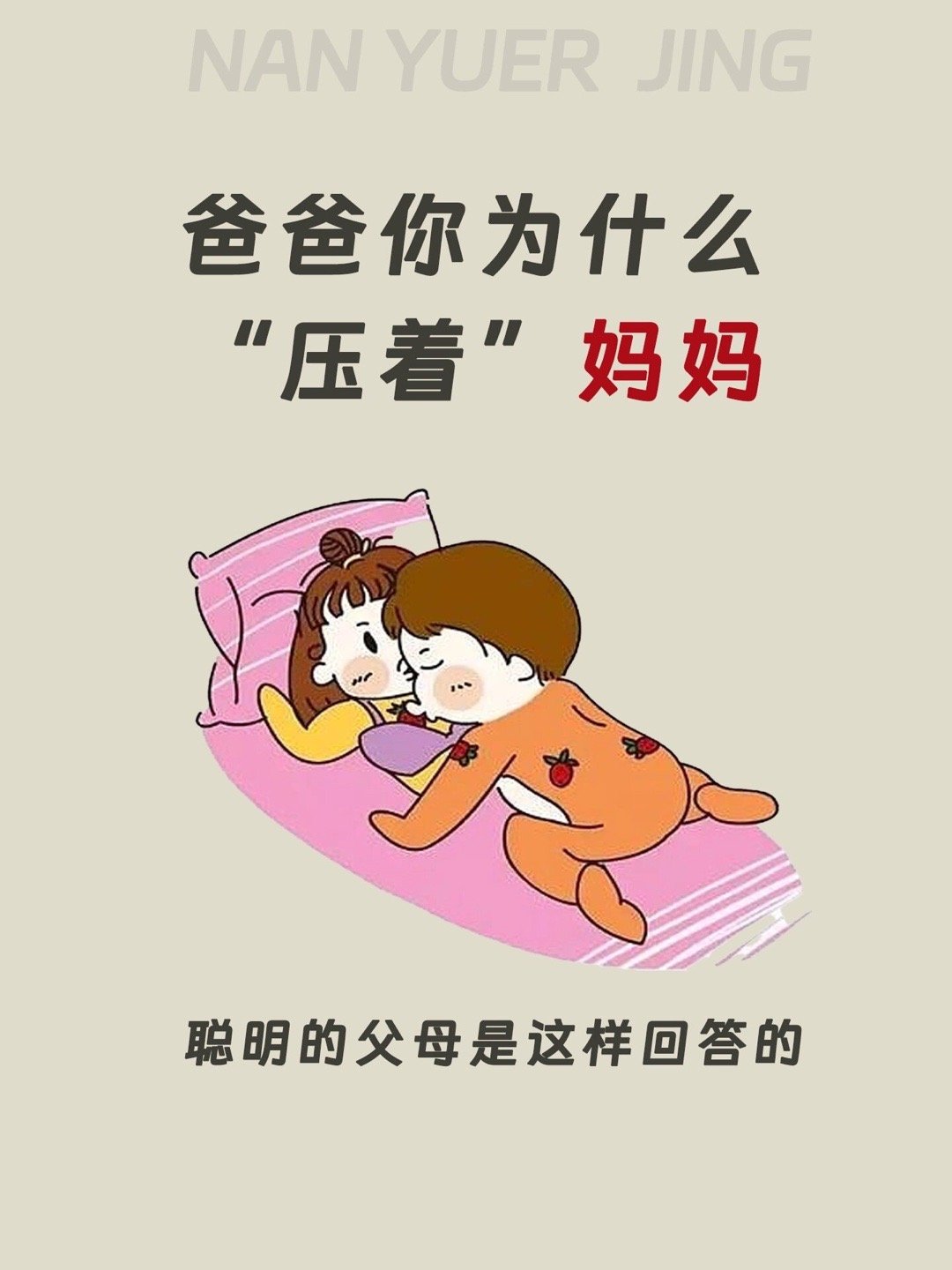 爸爸你为什么压着妈妈❓这样回答才不尴尬‼ ​​​