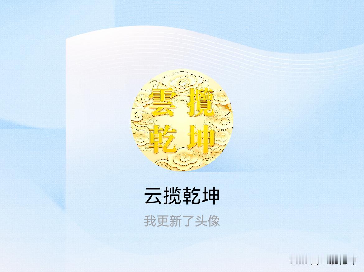 快来看看我新换的头像吧