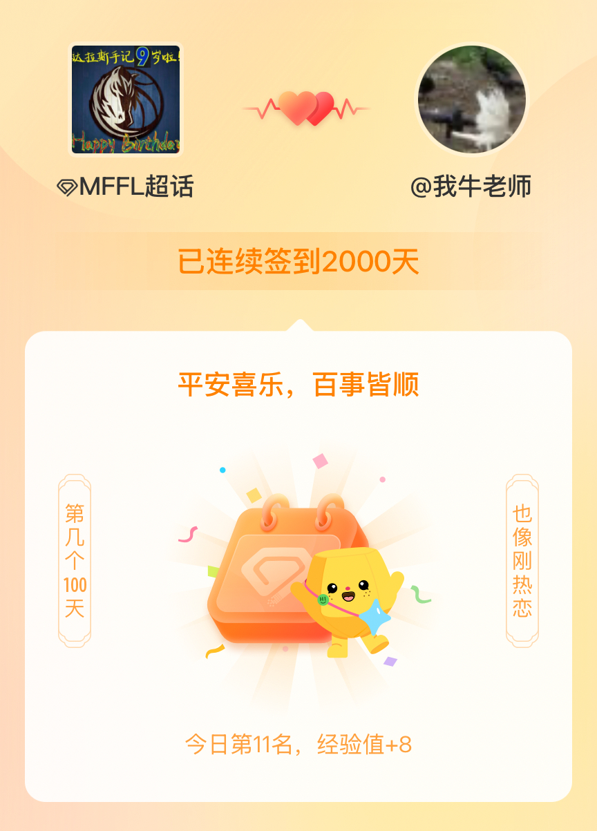 我在连续签到2000天啦，百看不厌，久处亦欢~ MFFL 
