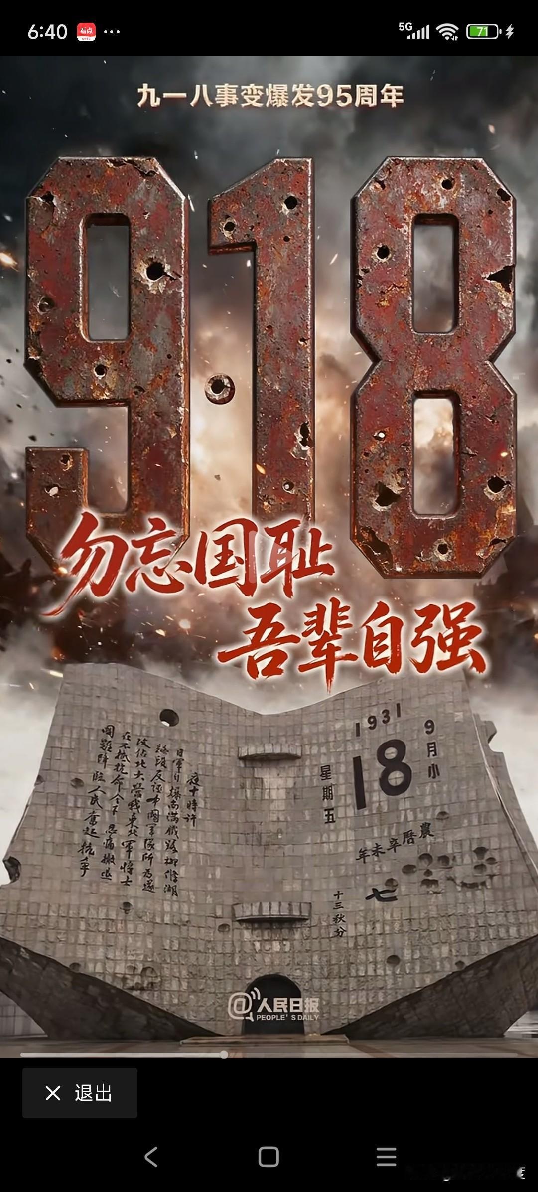 勿忘国耻吾辈自强
9.18日是我们耻辱的开始，是日本侵略中国的开始，我们历经八年