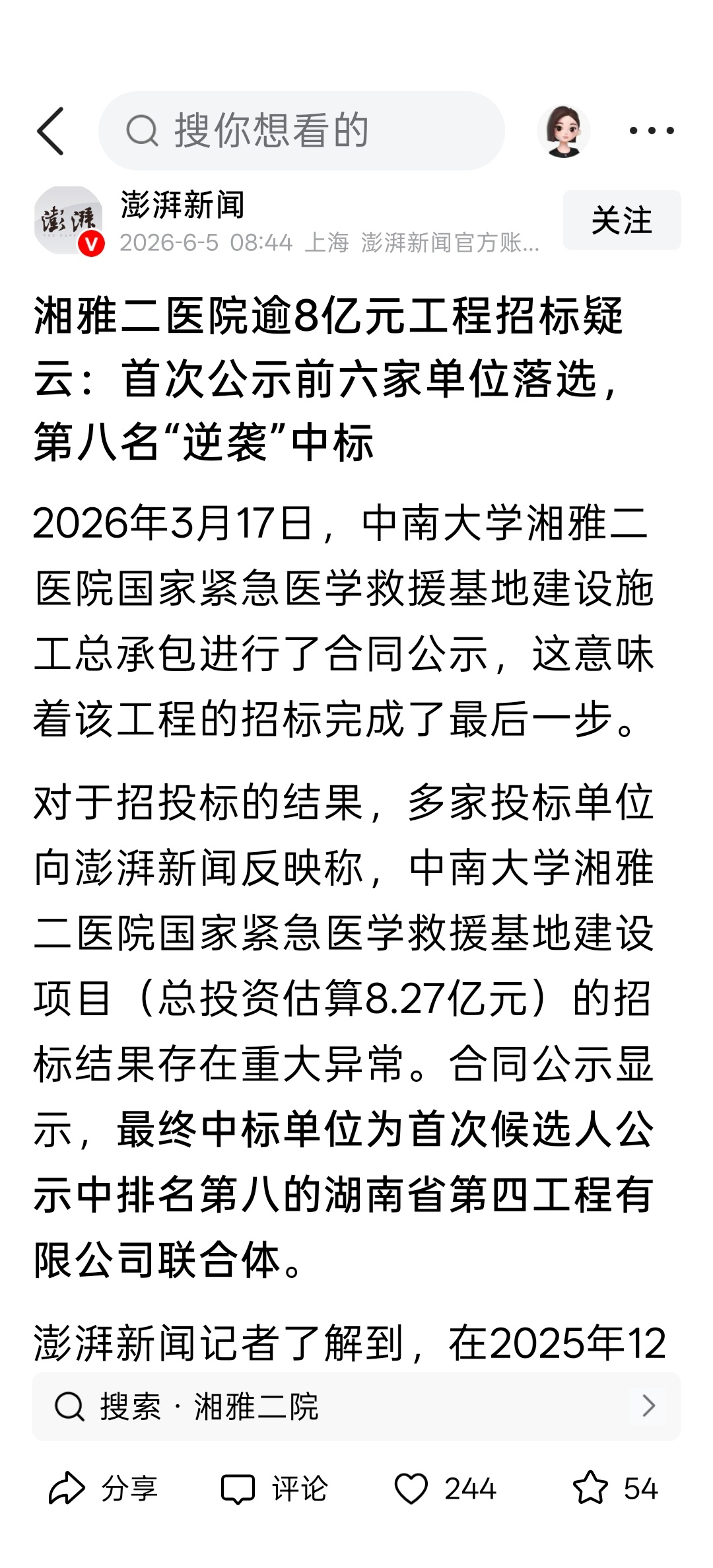 湘雅二医院逾8亿元工程招标疑云：首次公示前六家单位落选，第八名“逆袭”中标。招标