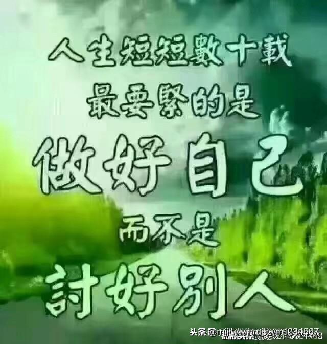 自己再不好，也不能瞧不起自己。
自己再不顺，也不能对不起自己。
自己要自信，所有
