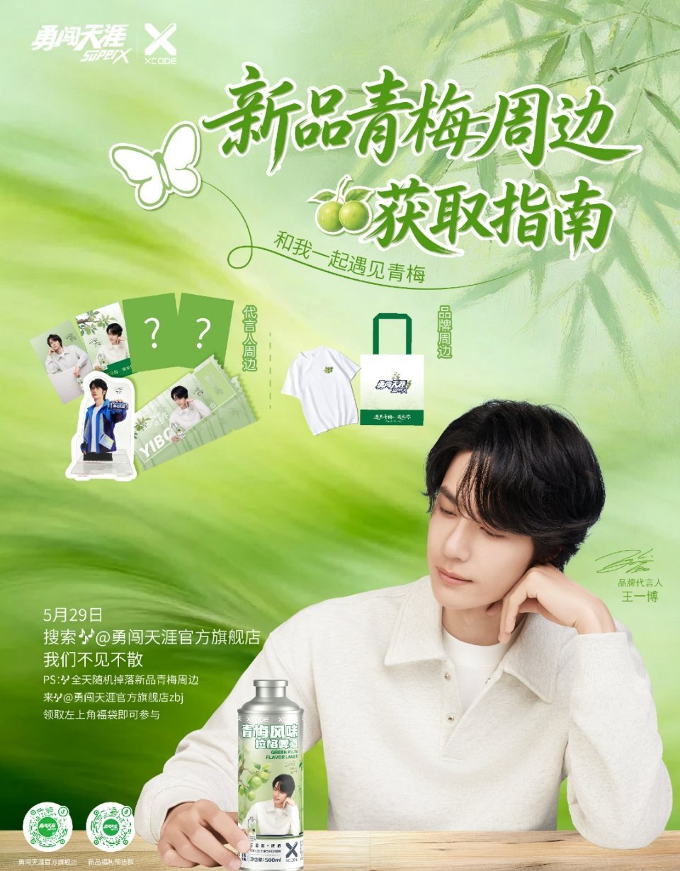 王一博和王一博一起遇见青梅啤酒wyb王一博代言勇闯天涯superx清清爽爽，好清