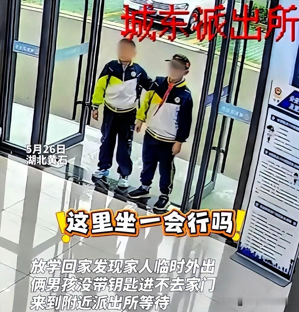 暖化了！俩小孩跑进派出所，后续举动太圈粉
 
湖北黄石，发生超暖心一幕。
 
中