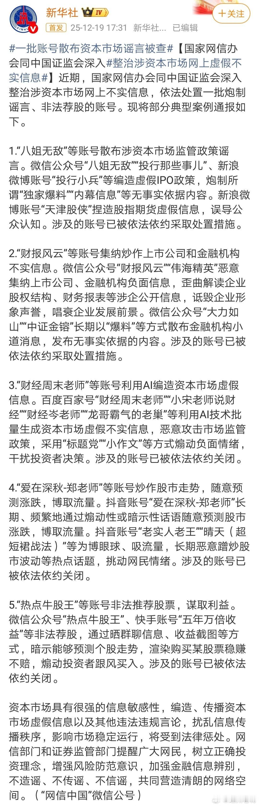 一批账号散布资本市场谣言被查天津股侠在列！ 
