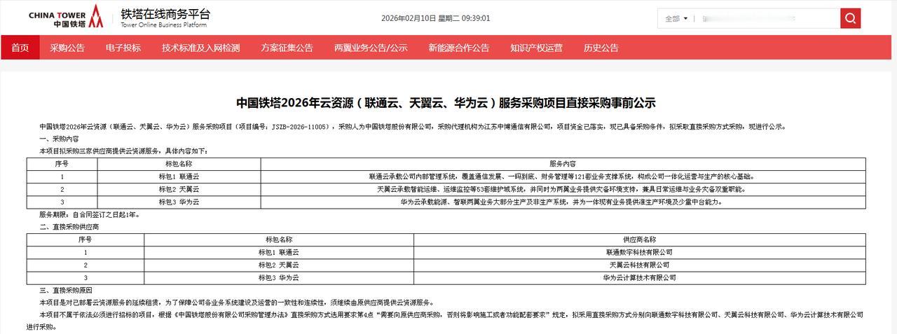 【中国铁塔2026年采购：将直接采购联通云、天翼云、华为云】 

中国铁塔近日发