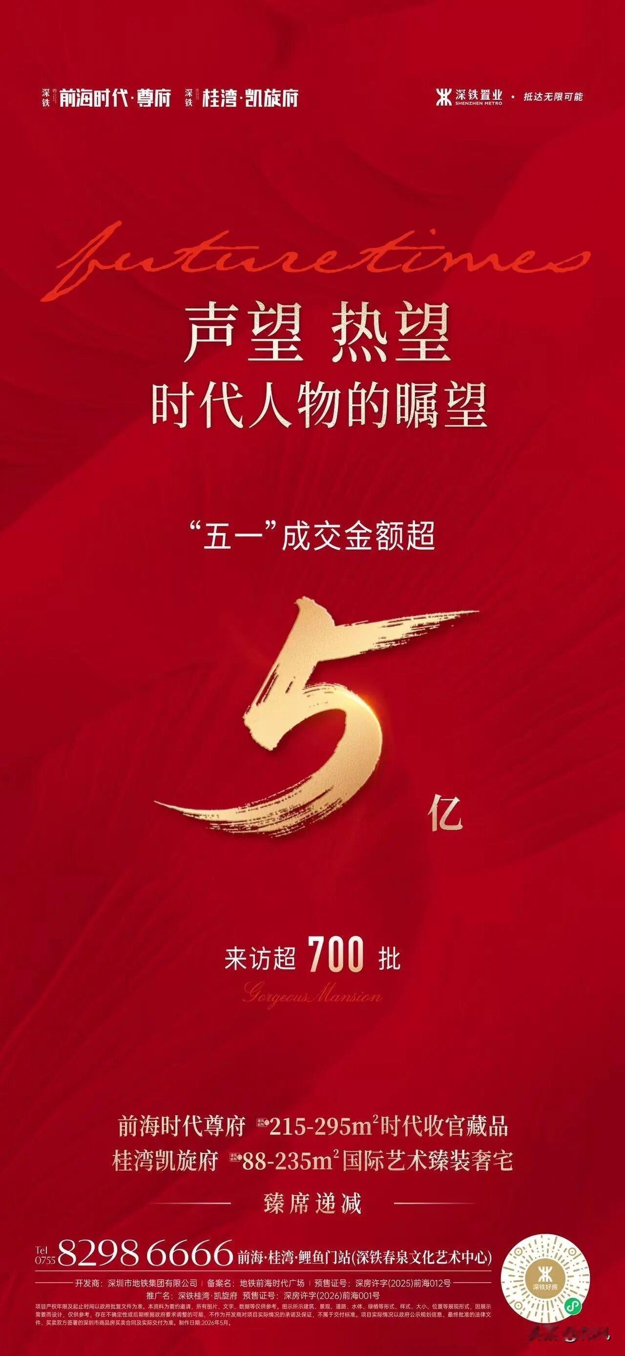 成交金额超5亿，来访超700批，这是深圳一楼盘五一黄金周的真实销售数据。

当然