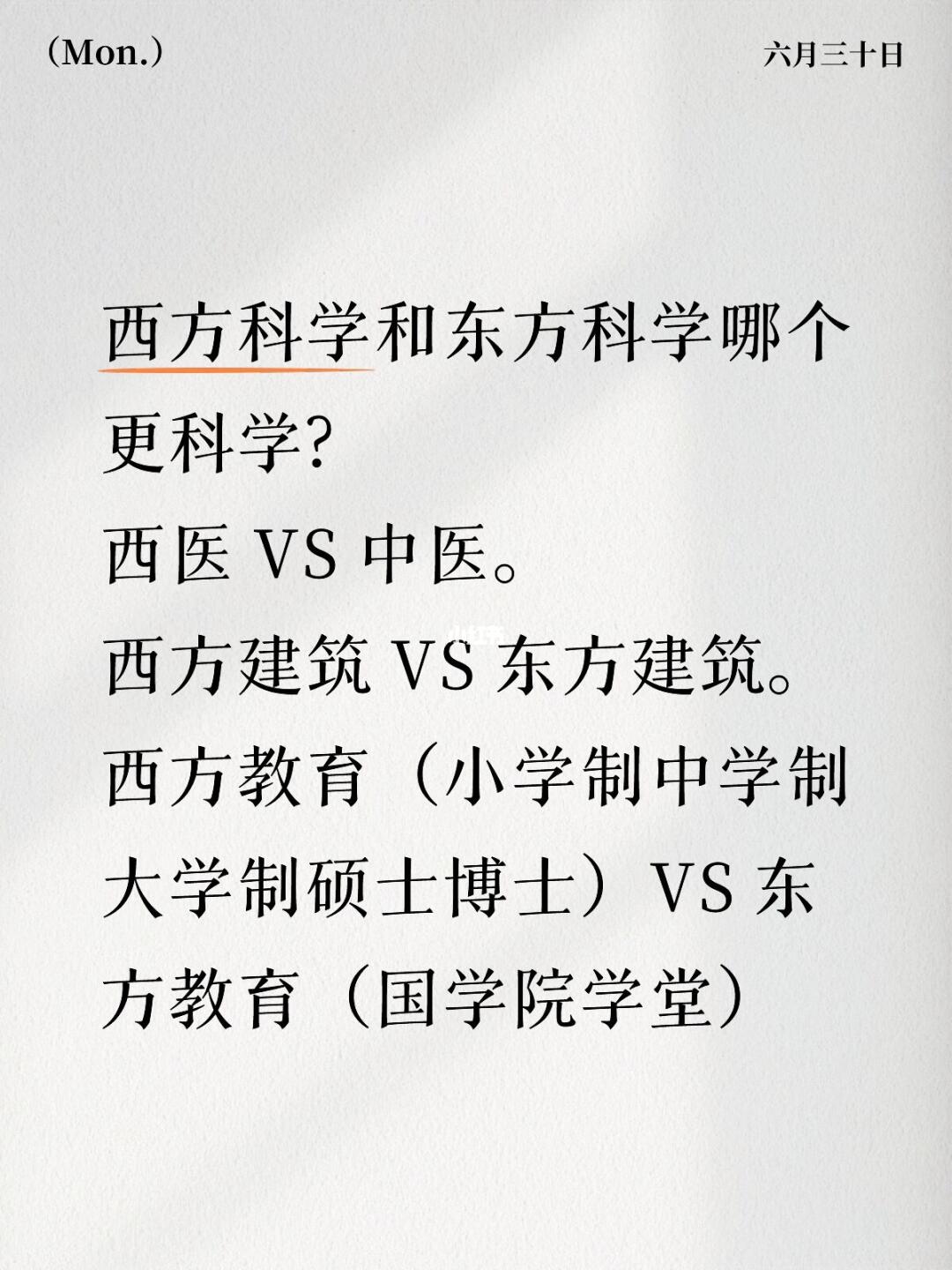 西方科学和东方科学