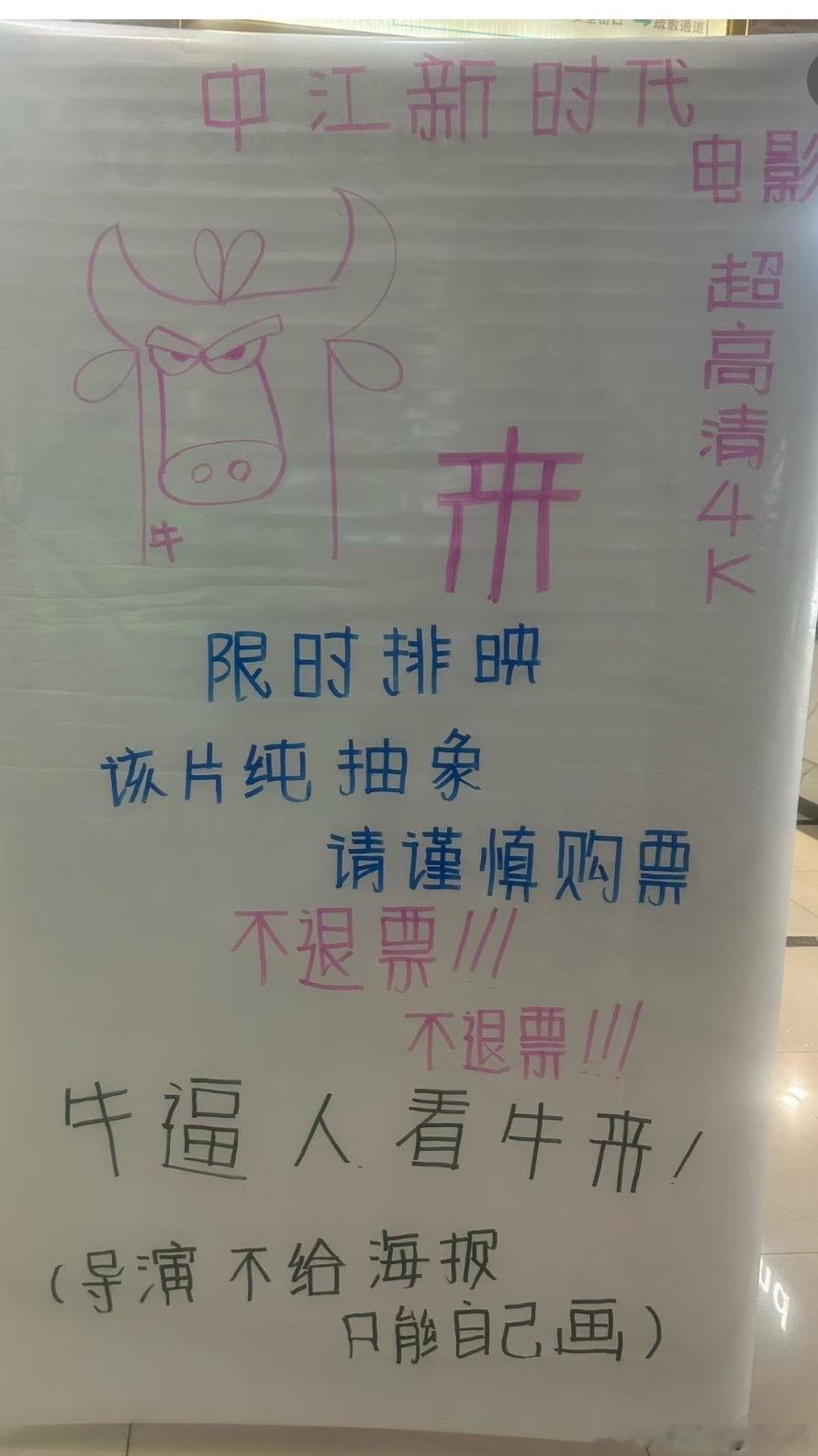 牛来海报纯手搓纯胡闹 