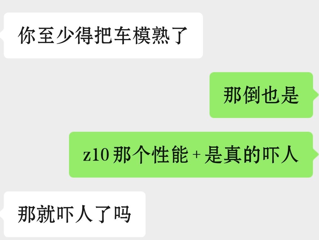 我被嘲讽了🥲（人家开车水平比我高多了，嘲讽我没问题）我觉得z10的前后580k