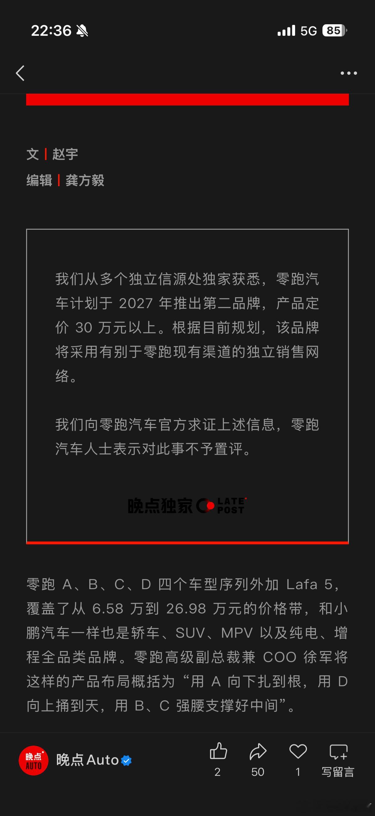 晚点报道零跑将于 2027 年推出第二品牌比现有品牌更高端，30 万以上 