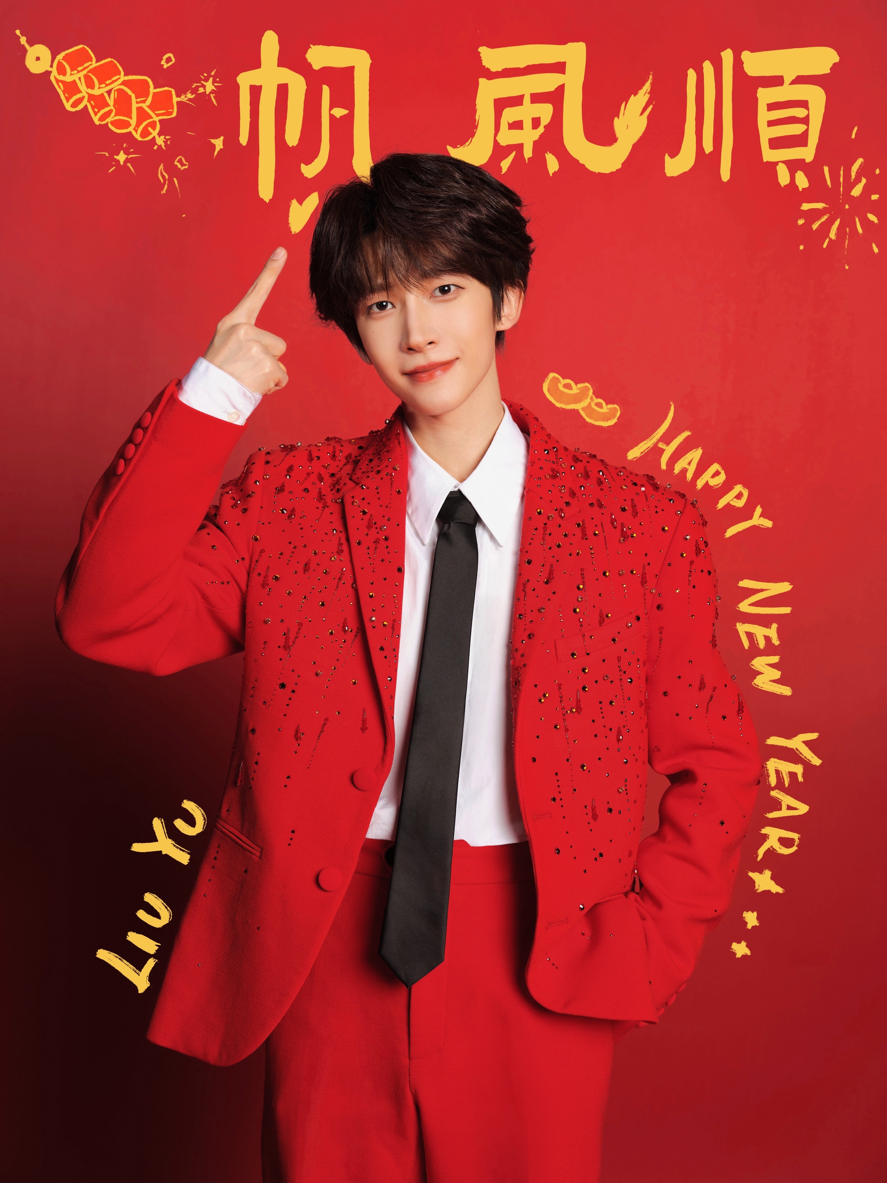 小宇正月初一营业照 新春祝福我接[送福][龙卷风]#刘宇##过年好# ​​​