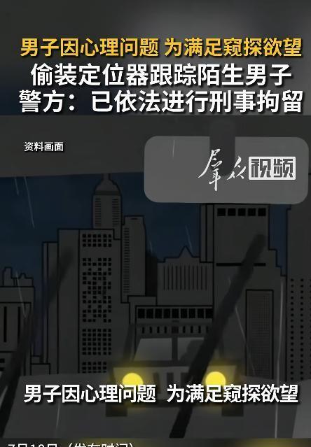 仅仅因为一句轻飘飘的“好奇”，一个素不相识的人就能盯着你的行踪长达两个多月。20