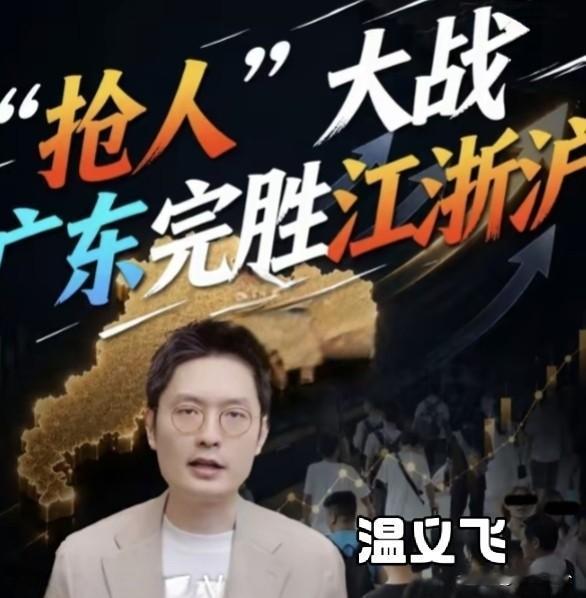 江浙沪人口吸引力落于下风！广东凭啥在省级抢人大战实现反超（观点来源：温义飞）
 