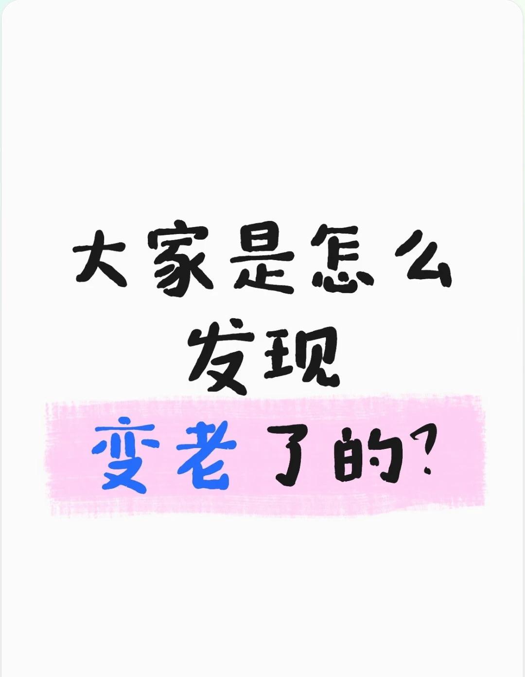 大家觉得变老的标志是什么❓❓
我先来：醒得早，睡觉少了[笑哭][笑哭]
	
大家