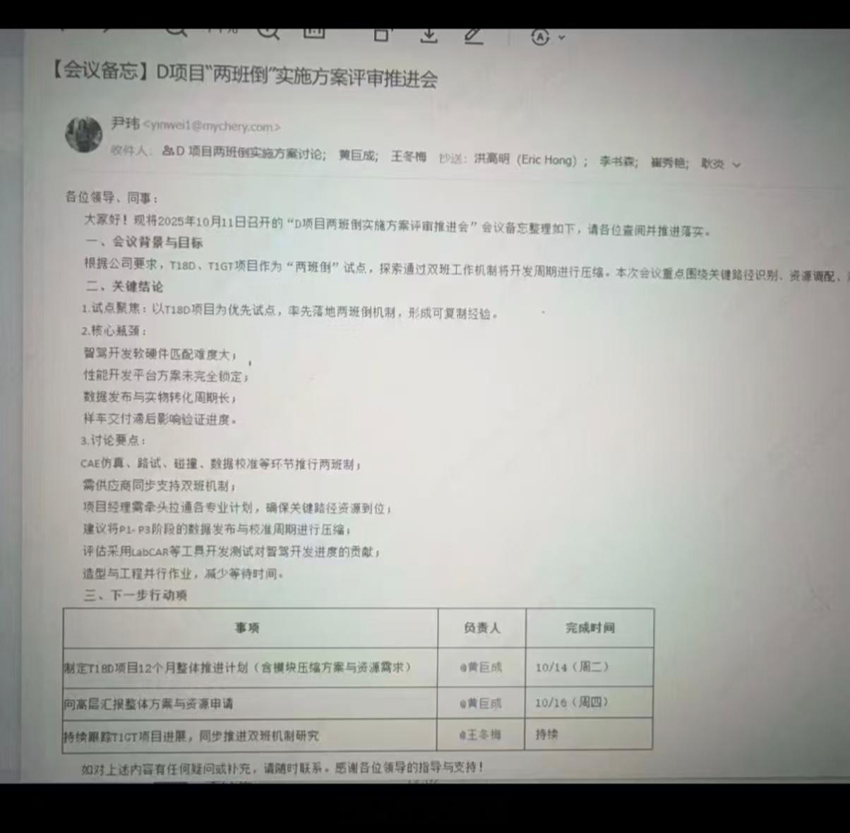 奇瑞内部邮件📧又爆出来了，某项目开发人员要开始实行两班倒工作制了，这让我想起了