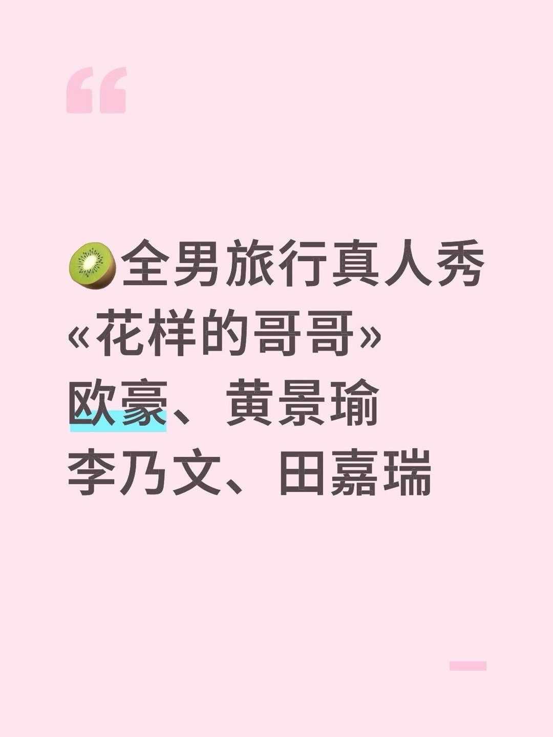 黄景瑜、田嘉瑞🥝《花样的哥哥》🥝全男好旅行真人秀«花样的哥哥»播出时间：预计