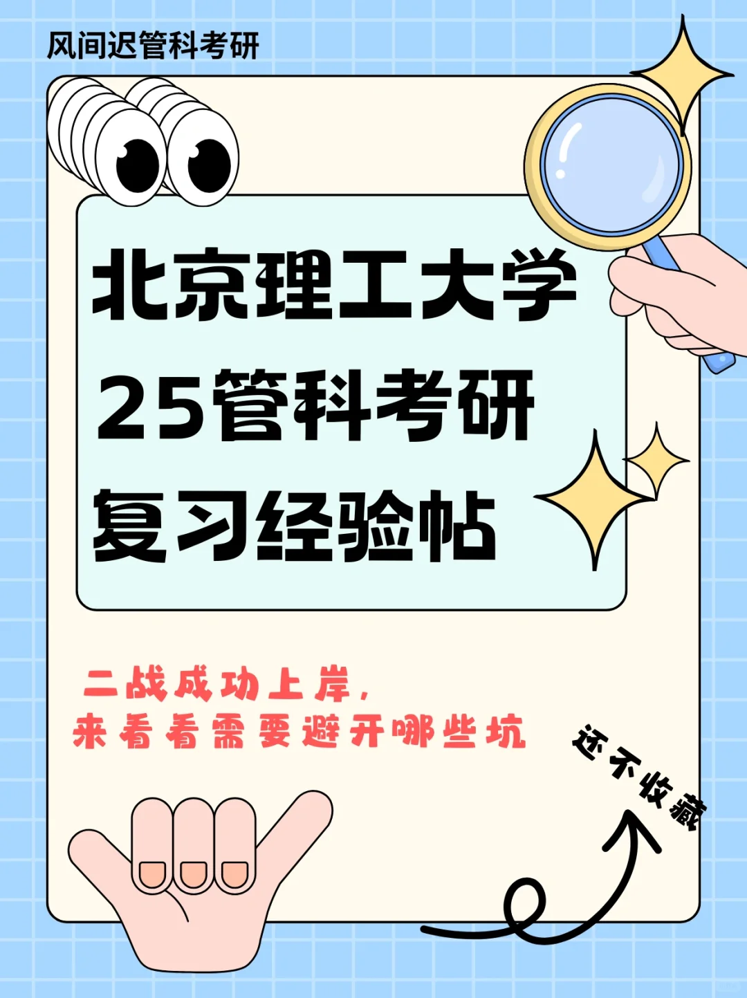 25考研l北京理工大学管科考研二战上岸经验