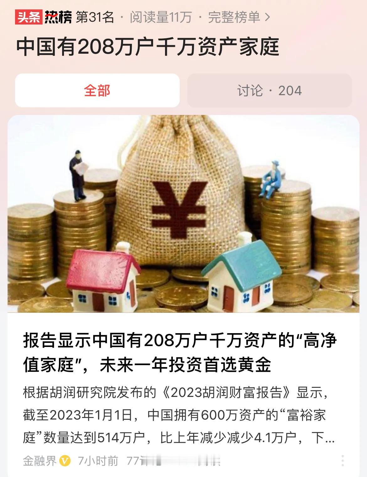#中国有208万户千万资产家庭#根据胡润报告的数据显示，中国有208万户千万资产