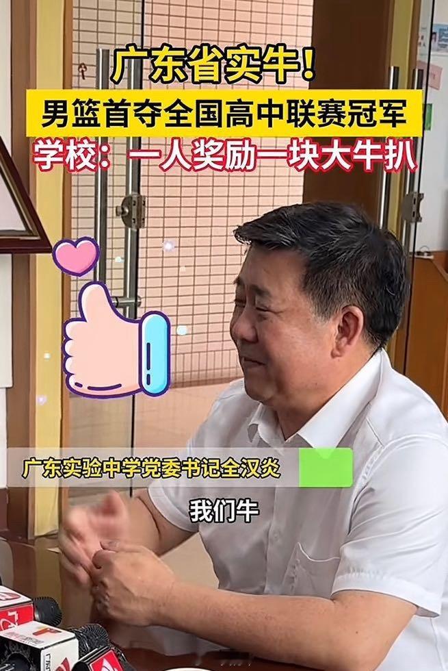 广工奖励大鸡腿，省实奖励大牛排。[666]耐高广东省实耐高全国总冠军广东省实战胜