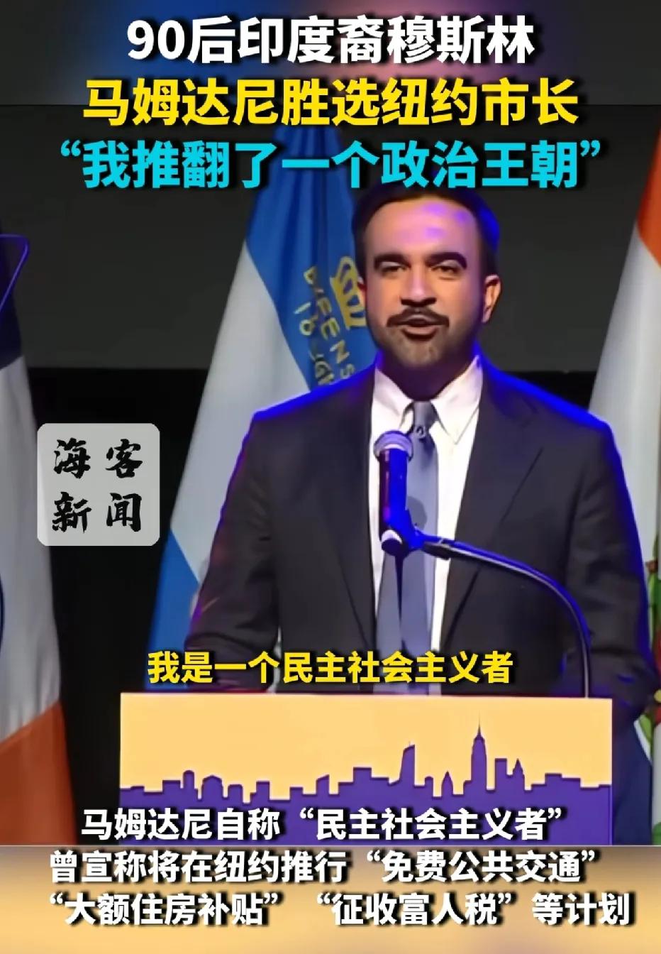 不得不佩服在美国的印度裔，前有哈里斯当副总统，后有80后小伙马姆达尼拿下纽约市长