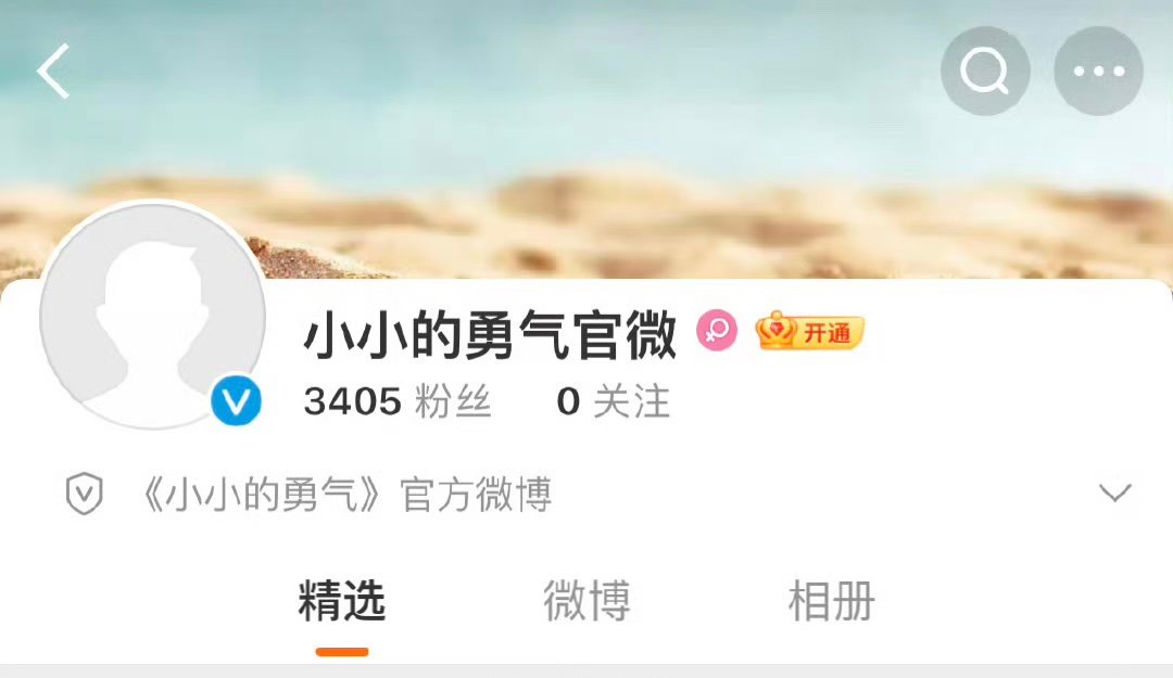 赵露思小小的勇气开通官微了赵露思小小的勇气官微开通 ​​​ 等一个官宣定档 ​​