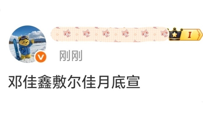 🍉邓佳鑫新商务  敷尔佳月底官宣 