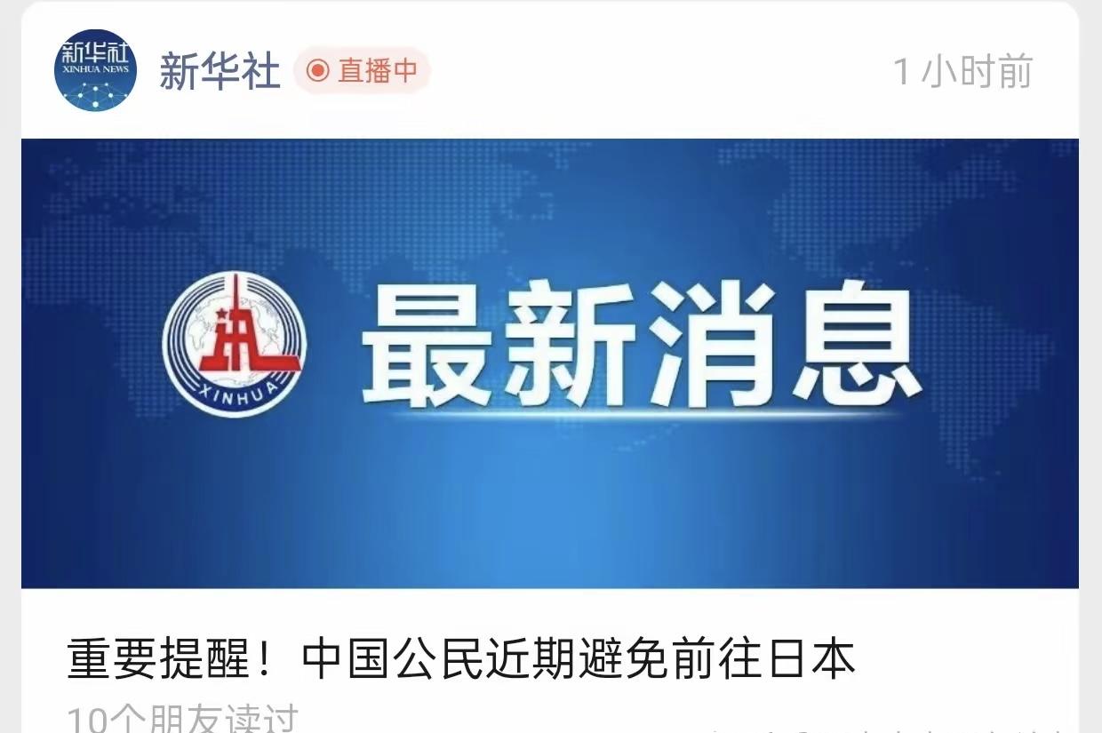 大家看到外交部对国民发的重要提醒了吗？“中国公民近日避免前往日本”
这里面有个词