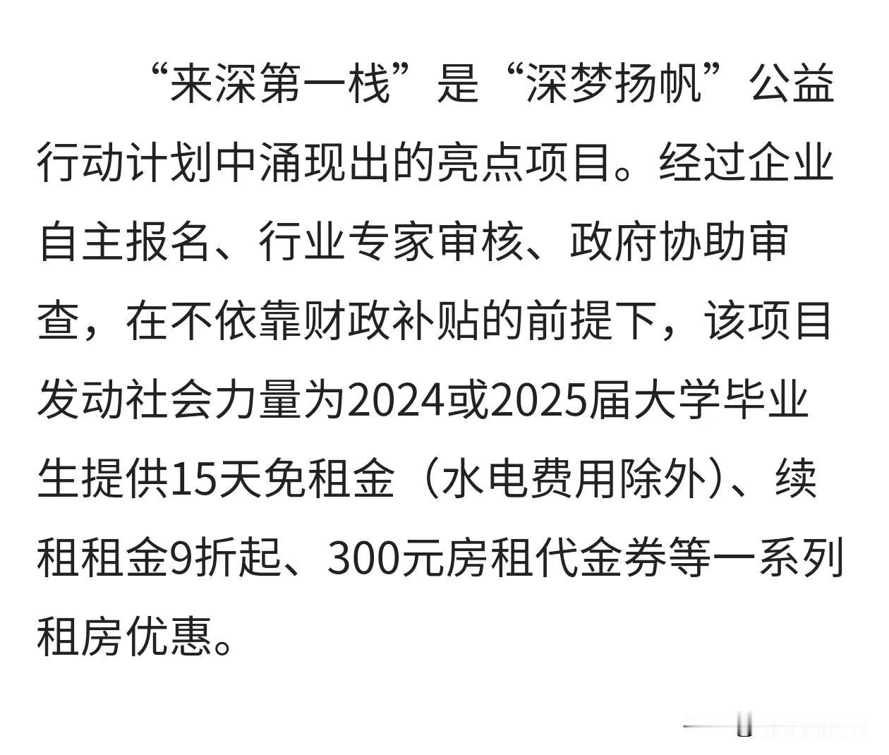 深情友爱，“圳”在温暖！深圳市面向外地求职的应届大学生和毕业一年内大学生提供多种