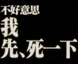 我现在： 