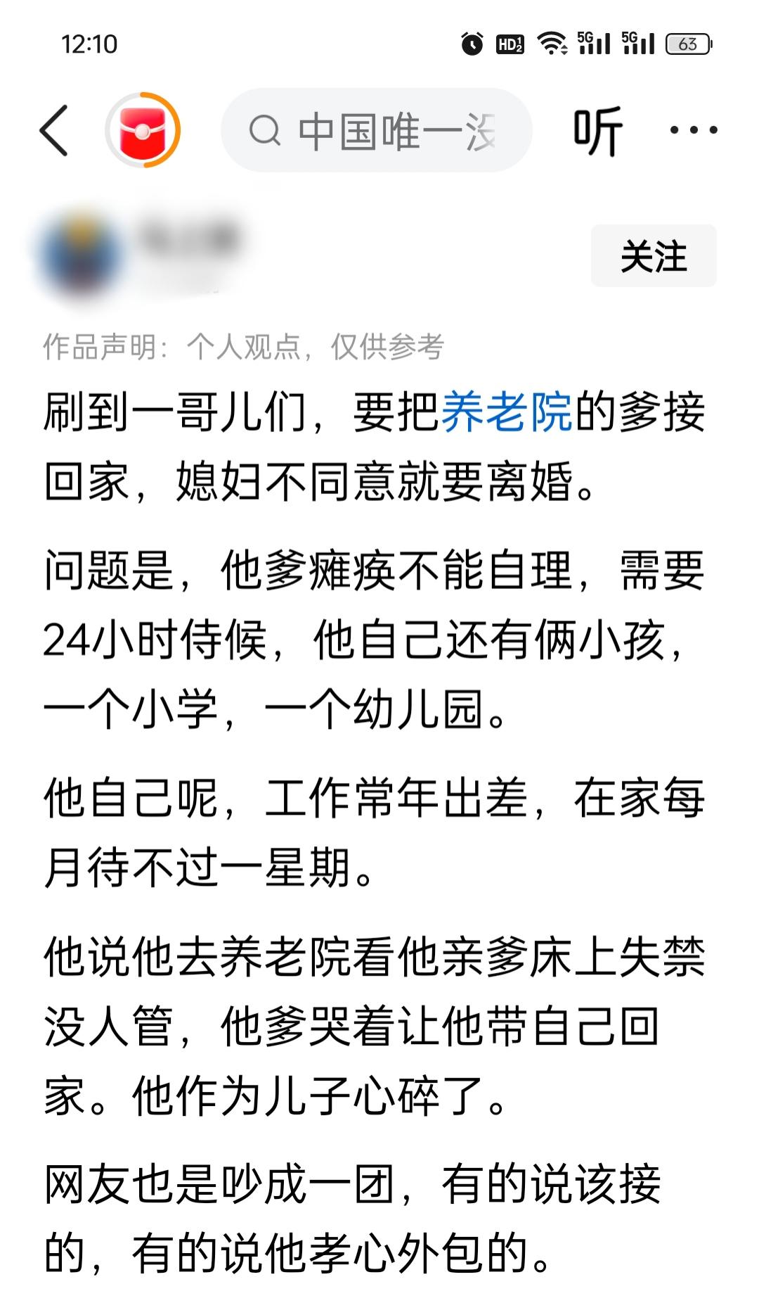 刷到一个哥们的事。他想把养老院的爹接回家，媳妇不同意，他撂下一句话：不同意就离婚