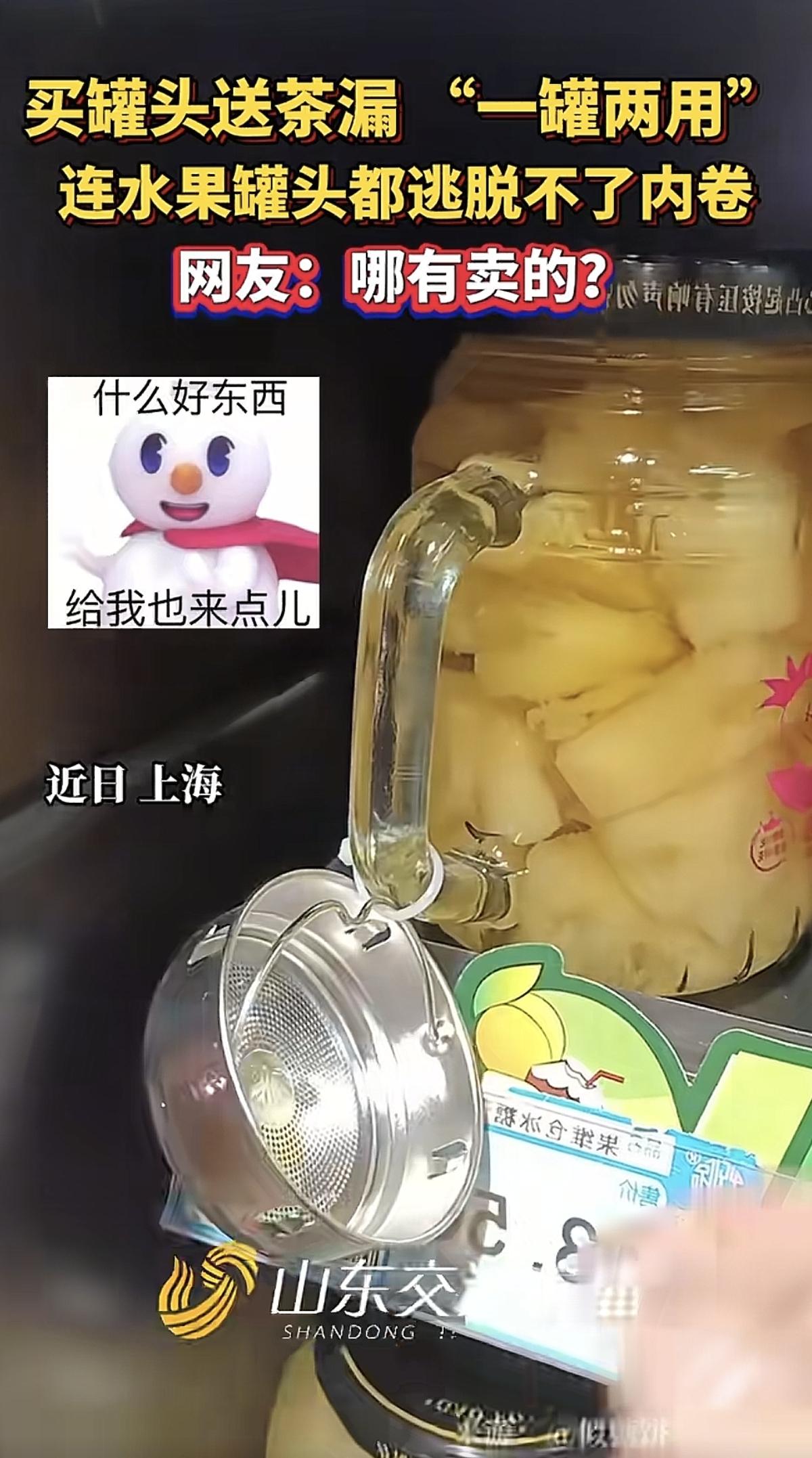 这个真的是一罐两用，既能装罐头售卖，又能当泡茶杯使用。先是装各类罐头，在超市里售