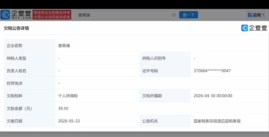 姜乘澜因为欠税39.5元被公告，刚开始以为是39.5万，反复看了很多次才确定真的
