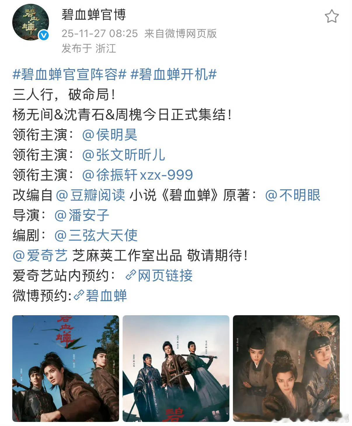 碧血蝉开机碧血禅官宣阵容 