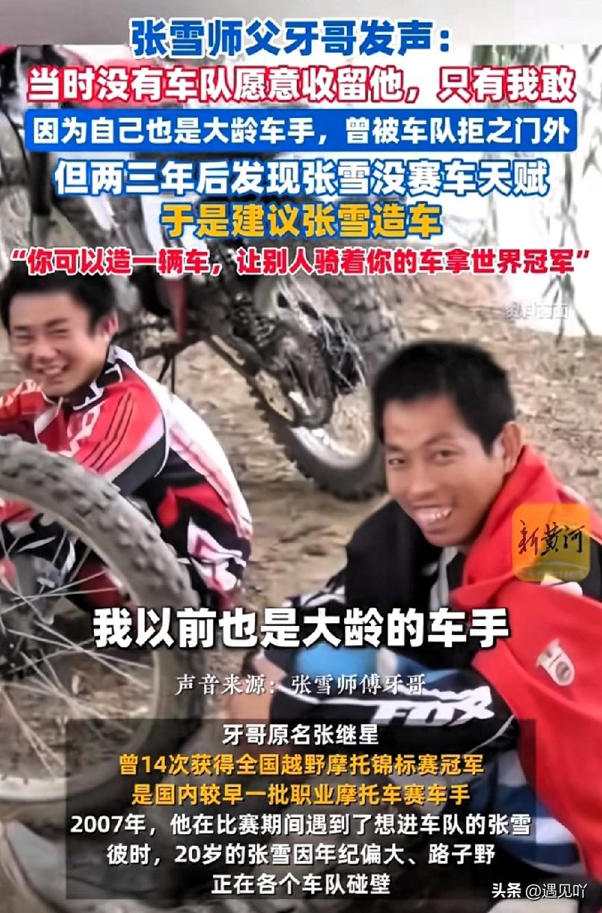 严师指路，贵人托底，这样的情义，谁看了不动容？

当初张雪练车，师傅牙哥（张继星