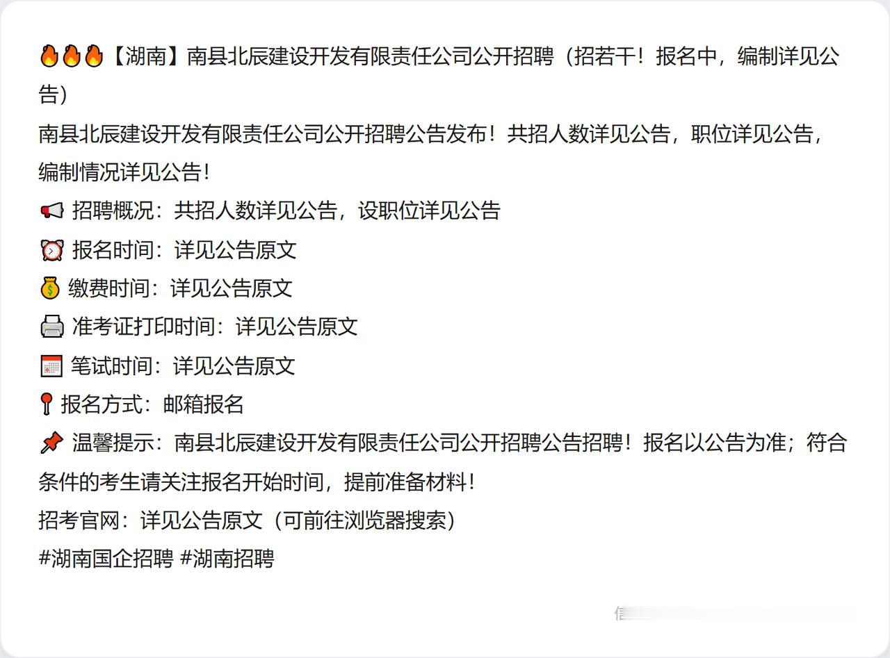 🔥🔥🔥【湖南】南县北辰建设开发有限责任公司公开招聘（招若干！报名中，编制详