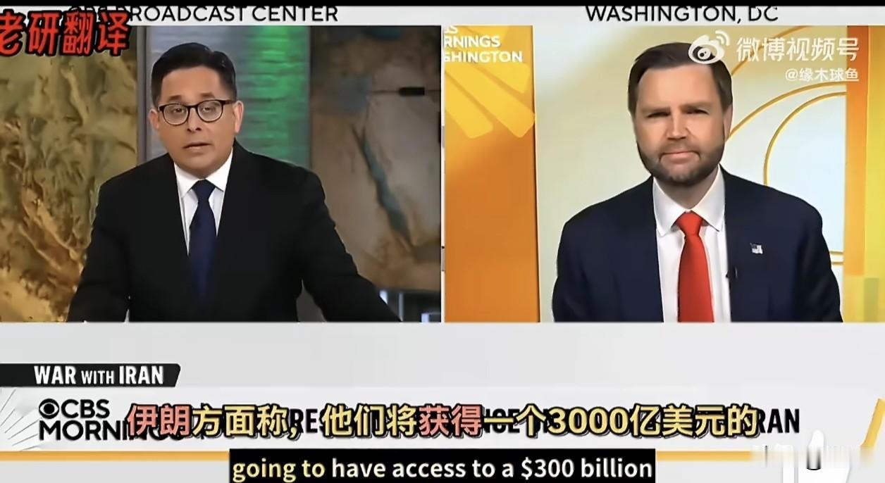 羊毛出在了DOG身上？美国副总统万斯确认3000亿伊朗重建基金属实，但这笔钱绝非