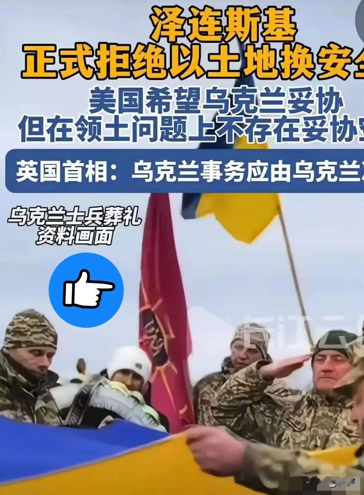 乌克兰总统泽连斯基，正式拒绝以土地换和平。不让乌克兰加入欧盟可以，不让乌克兰加入