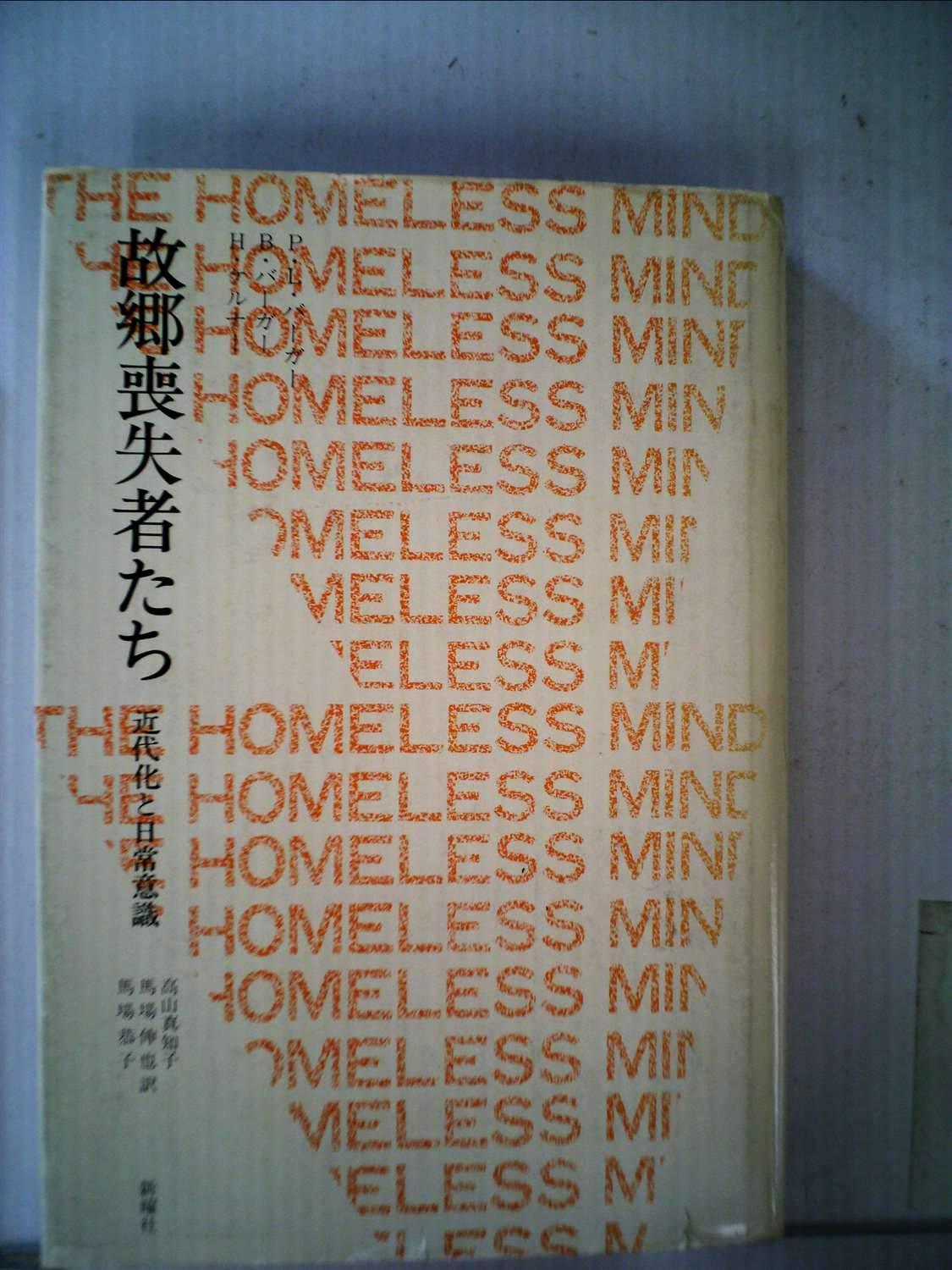 P.L. バーガー, B. バーガー, H. ケルナー『故郷喪失者たち―近代化と