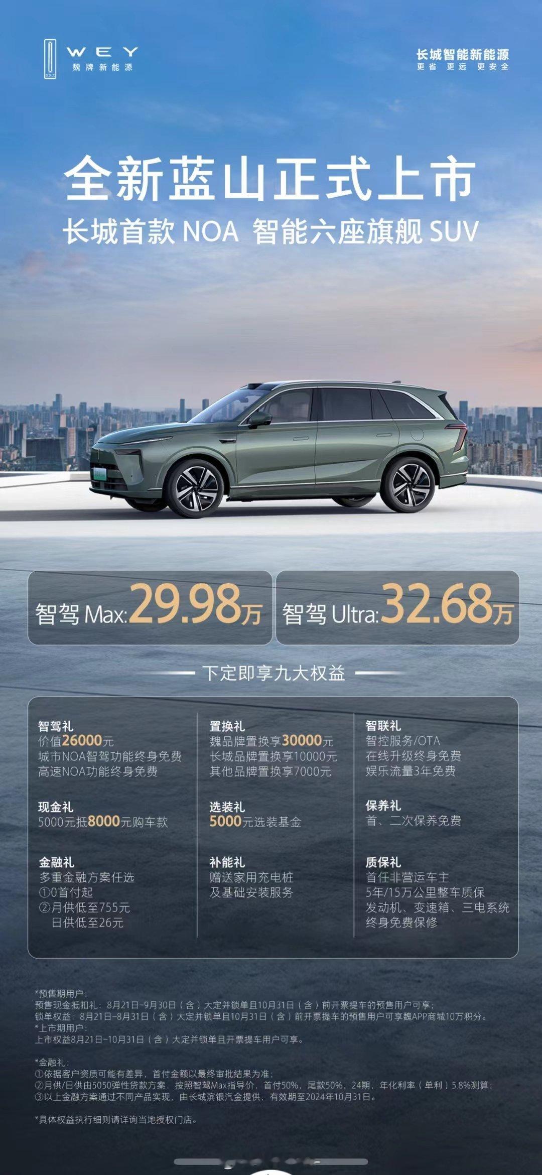 全新蓝山上市了，29.98和32.98万元，冰箱彩电大沙发和智驾都配齐了，大家觉
