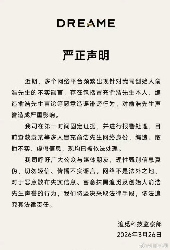 追觅已报警有人编造追觅CEO的微信截图造谣，追觅已报警，人已经被抓了，严惩故意抹