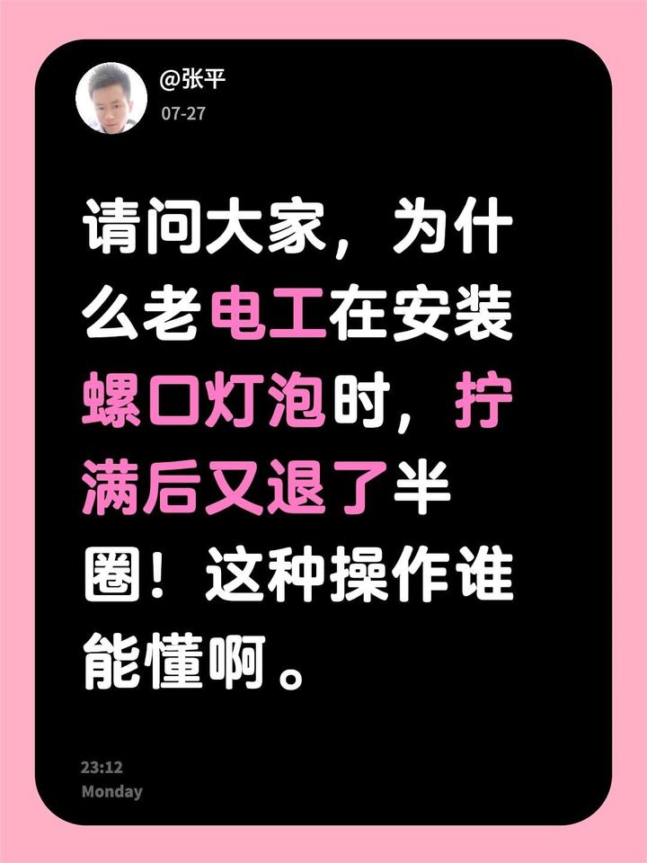请问大家，为什么老电工在安装螺口灯泡时，拧满后又退了半圈！这种操作谁能懂啊。电路